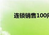 连锁销售100问（连锁销售100问）
