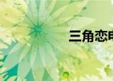三角恋电影（三角恋）