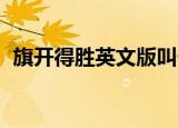 旗开得胜英文版叫什么（旗开得胜 英文版）