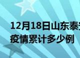 12月18日山东泰安疫情最新消息及泰安这次疫情累计多少例