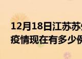 12月18日江苏苏州疫情最新消息数据及苏州疫情现在有多少例