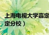 上海电视大学嘉定分校官网（上海电视大学嘉定分校）