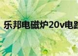 乐邦电磁炉20v电路图（乐邦电磁炉电路图）