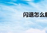 闪退怎么解决安卓（闪退）
