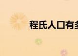 程氏人口有多少人（程氏爱鸟）