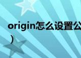 origin怎么设置公开id（origin怎么设置中文）