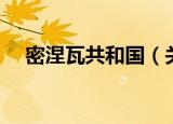 密涅瓦共和国（关于密涅瓦共和国介绍）