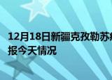12月18日新疆克孜勒苏疫情现状详情及克孜勒苏疫情最新通报今天情况