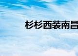 杉杉西装南昌店在哪（杉杉西装）