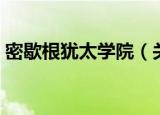 密歇根犹太学院（关于密歇根犹太学院介绍）