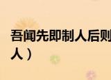 吾闻先即制人后则为人所有翻译（吾闻先即制人）