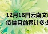 12月18日云南文山疫情今日数据及文山最新疫情目前累计多少例