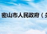 密山市人民政府（关于密山市人民政府介绍）