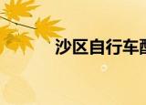 沙区自行车配件（沙区自考办）