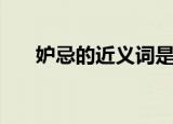 妒忌的近义词是什么（妒忌的近义词）