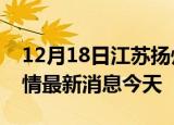 12月18日江苏扬州现有疫情多少例及扬州疫情最新消息今天