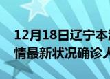 12月18日辽宁本溪疫情累计多少例及本溪疫情最新状况确诊人数
