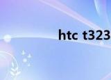 htc t3238（htc t3238）