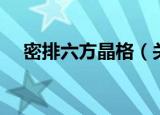 密排六方晶格（关于密排六方晶格介绍）