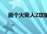 画个火柴人2攻略（画个火柴人第八关）
