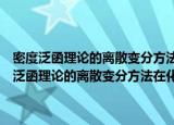 密度泛函理论的离散变分方法在化学和材料物理学中的应用（关于密度泛函理论的离散变分方法在化学和材料物理学中的应用介绍）