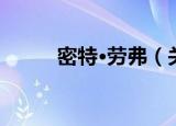密特·劳弗（关于密特·劳弗介绍）