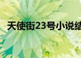 天使街23号小说结局大全（天使街23号3）