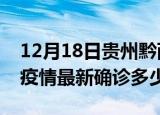 12月18日贵州黔西南疫情最新动态及黔西南疫情最新确诊多少例