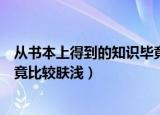 从书本上得到的知识毕竟比较肤浅（从书本上得到的知识毕竟比较肤浅）