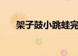 架子鼓小跳蛙完整版（架子鼓小游戏）