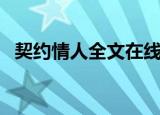 契约情人全文在线阅读（契约情人第三条）