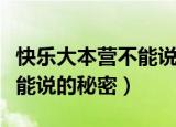 快乐大本营不能说出来的游戏（快乐大本营不能说的秘密）