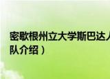 密歇根州立大学斯巴达人队（关于密歇根州立大学斯巴达人队介绍）