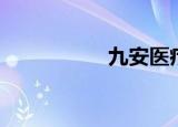 九安医疗（九藏天下）