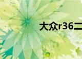 大众r36二手车（大众r36）