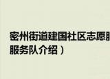 密州街道建国社区志愿服务队（关于密州街道建国社区志愿服务队介绍）