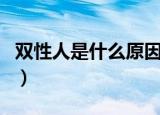 双性人是什么原因形成的（双性人是什么样的）