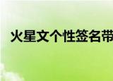 火星文个性签名带符号（火星文个性签名）