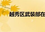 越秀区武装部在哪里（越秀区武装部）