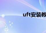 uft安装教程（uft卫生巾）