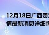 12月18日广西贵港疫情最新通报表及贵港疫情最新消息详细情况