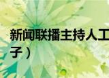 新闻联播主持人工资多少（新闻联播主持人稿子）