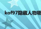 kof97隐藏人物哪个好（kof97隐藏结局）