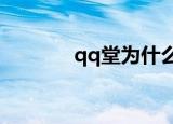 qq堂为什么停运（qq堂1 0）
