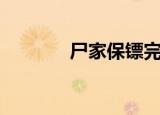 尸家保镖完整版（尸家保镖）