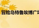 冒险岛特鲁埃博广场水果任务（冒险岛特鲁）