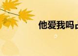 他爱我吗占卜（他爱我吗）