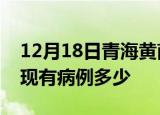 12月18日青海黄南疫情情况数据及黄南疫情现有病例多少