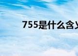 755是什么含义（755是什么意思）