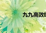 九九高效练字（九九人体）